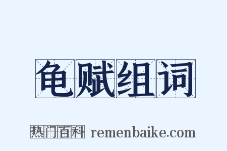 龟赋组词是什么意思的图片